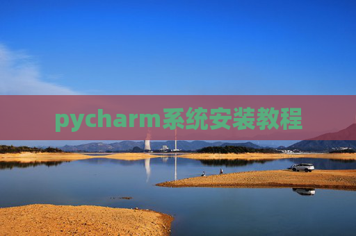 pycharm系统安装教程